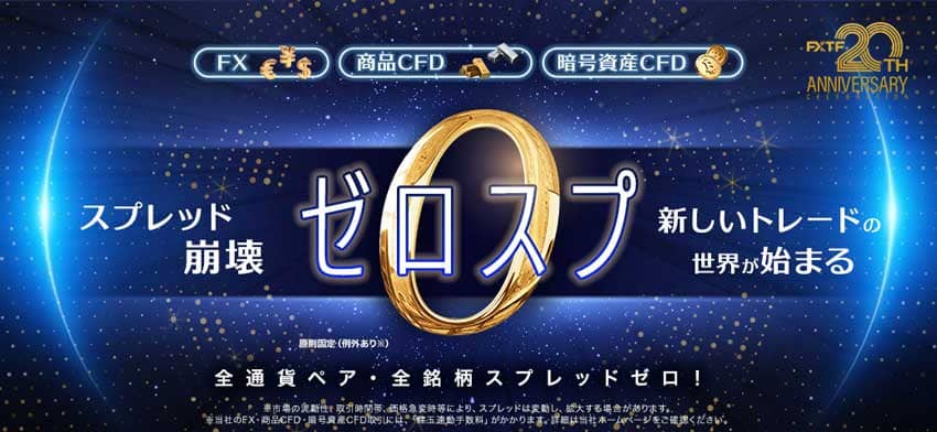 スプレッド崩壊 ゼロスプ 新しいトレードの世界が始まる