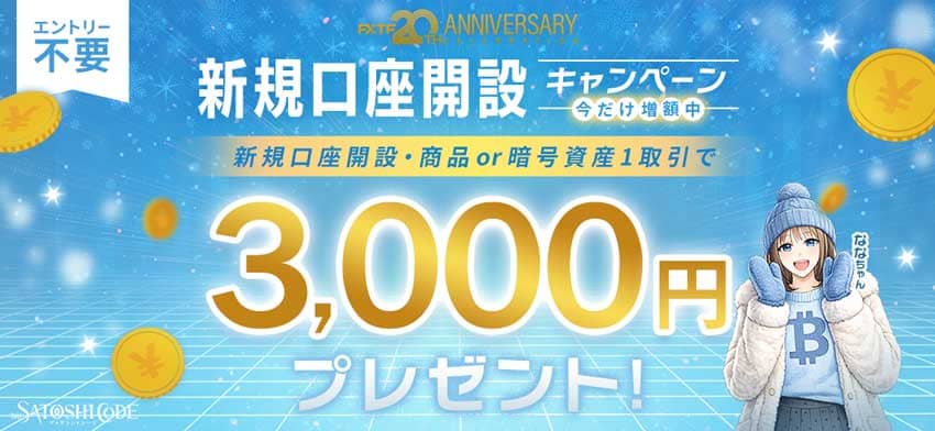 FXTF 新規口座開設キャンペーン 商品または暗号資産1取引で3,000円プレゼント