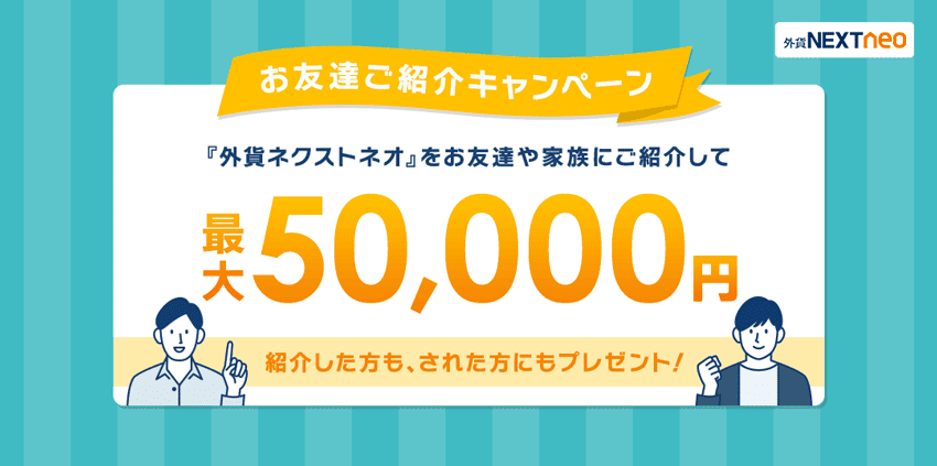 お友達ご紹介キャンペーン 外貨ネクストネオをお友達や家族に紹介して最大50,000円