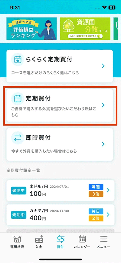 定期買付をタップ