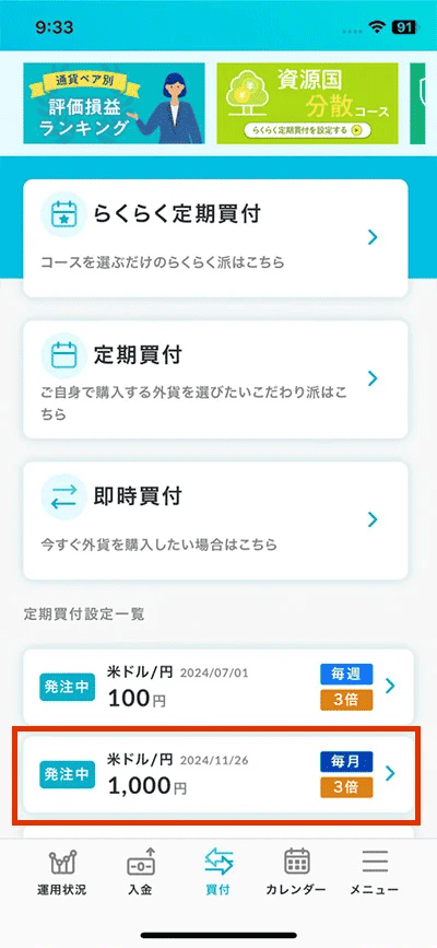 定期買付設定が完了(※毎日、毎週(水曜日)、毎月(26日)のそれぞれ午前11:30から順次成行注文で発注される)
