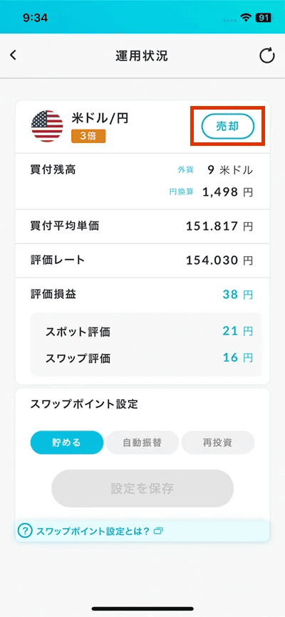 「売却」をタップ