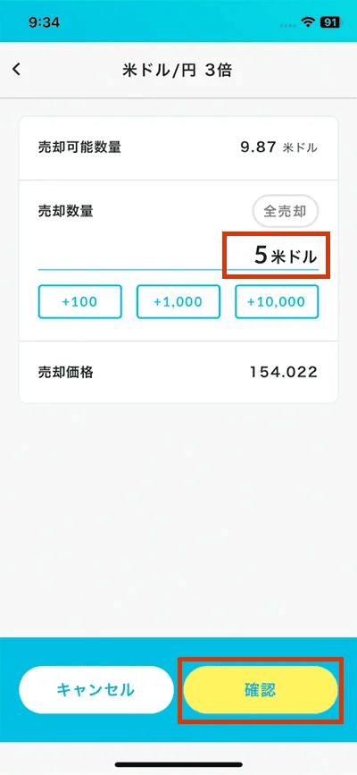 売却する数量を入力したら「確認」をタップ