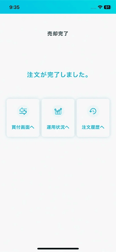 売却完了画面に進んだら、売却が完了する