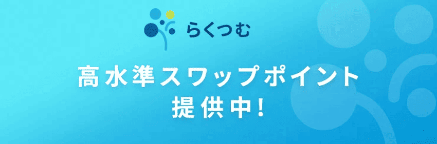 らくつむ 高水準スワップポイント提供中!