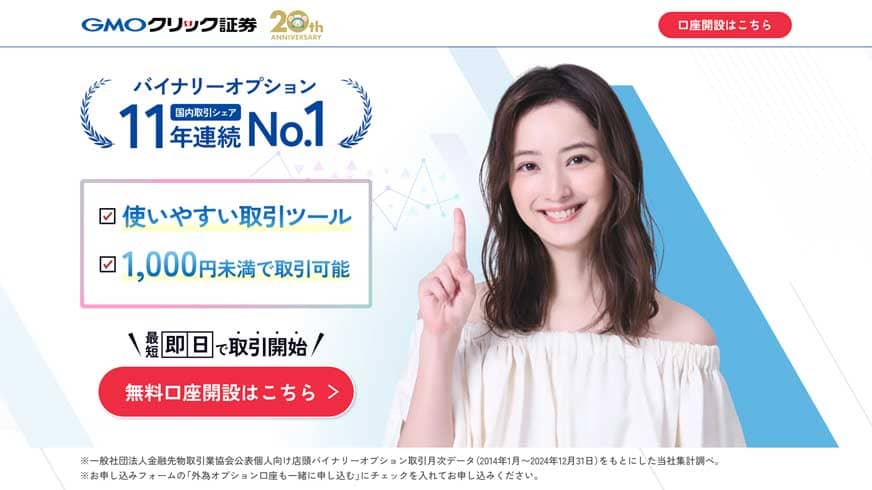 GMOクリック証券|バイナリーオプション国内取引シェア11年連続No.1|使いやすい取引ツール|1,000円未満で取引可能