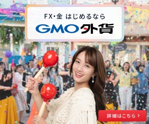 FX・金 はじめるなら GMO外貨