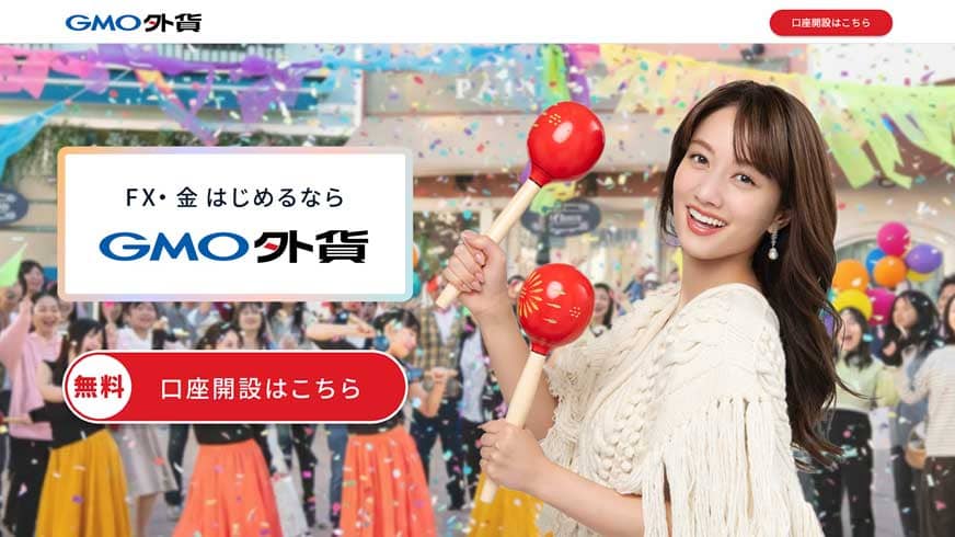 FX・金 はじめるなら GMO外貨