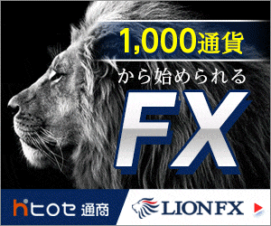 1,000通貨から始められるFX|ヒロセ通商 LION FX