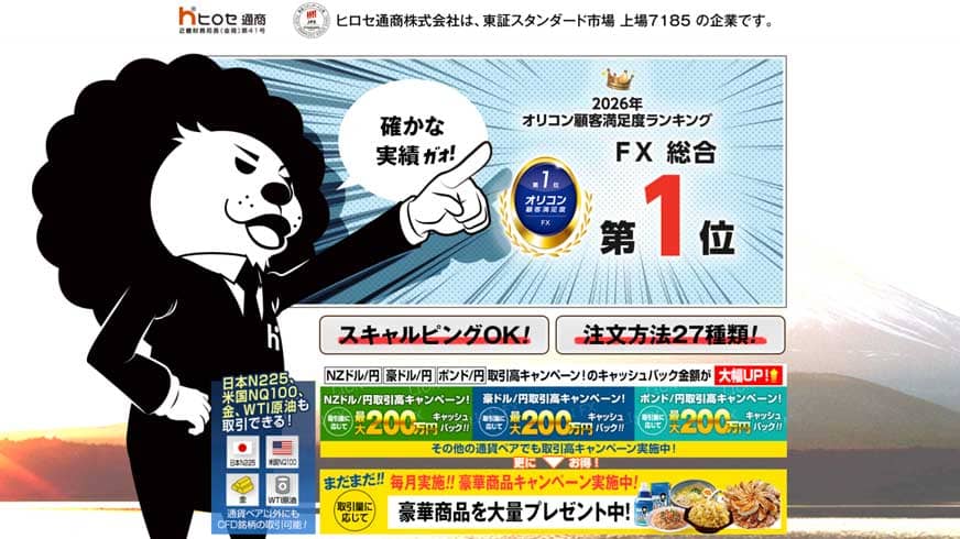 ヒロセ通商|2026年オリコン顧客満足度ランキング FX総合第1位
