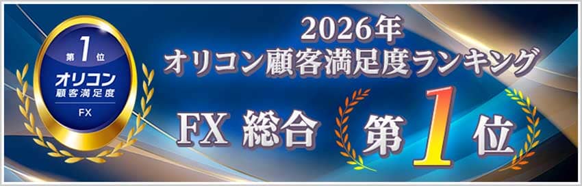 2026年オリコン顧客満足度ランキング FX総合第1位