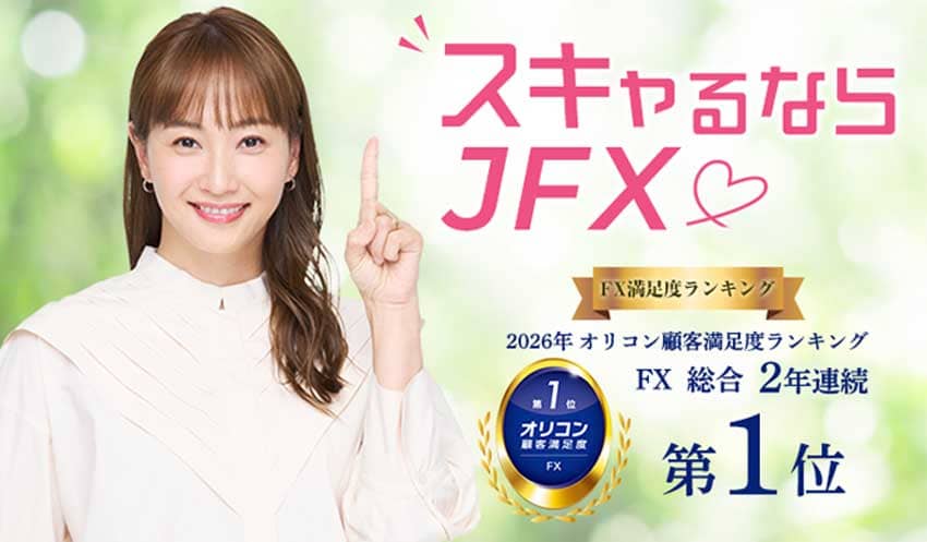 スキャルならJFX 2026年FX顧客満足度ランキングFX総合 2年連続第1位
