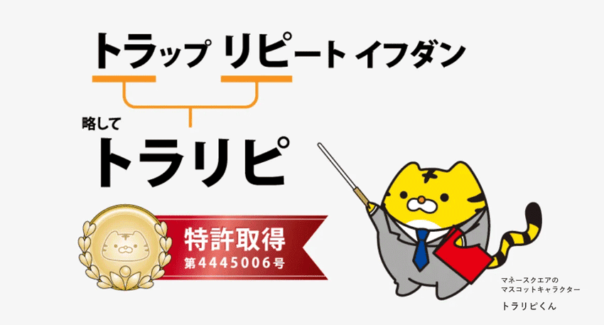 トラップリピートイフダン 略してトラリピ