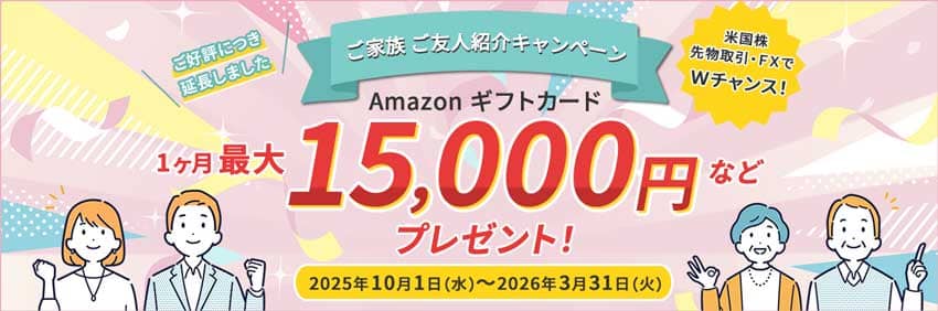 松井証券 ご家族ご友人紹介キャンペーン ご紹介様にAmazonギフトカード1ヶ月最大15,000円分プレゼント