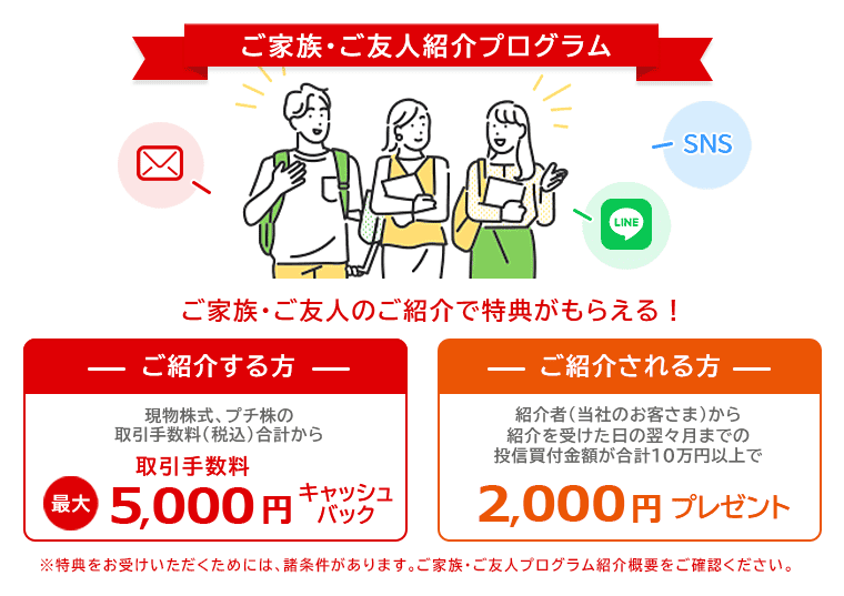 ご家族・ご友人紹介プログラム