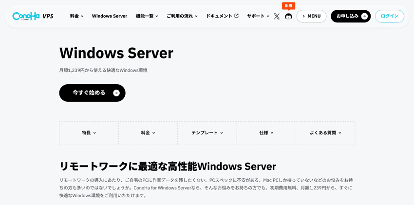CohoHa Windows Server リモートワークに最適な高性能Windows Server