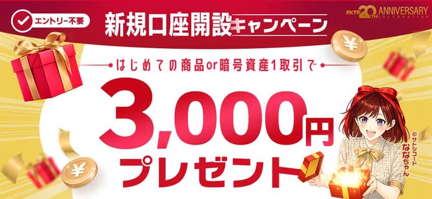 FXTF 新規口座開設キャンペーン 商品or暗号資産1取引で3,000円プレゼント
