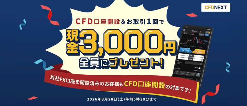 CFD口座開設&お取引1回で現金3,000円全員にプレゼント!