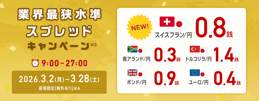 外為どっとコム 業界最狭水準キャンペーン 2026年3月2日(月)午前9時00分〜2026年3月28日(土)午前3時00分