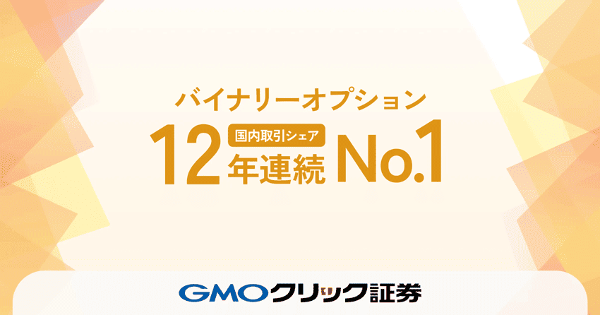 バイナリーオプション国内取引シェア12年連続No.1|GMOクリック証券