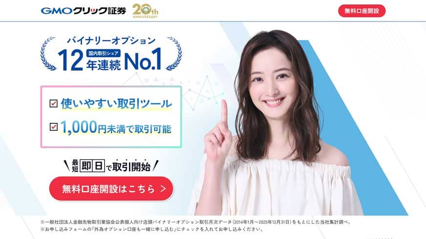 GMOクリック証券|バイナリーオプション国内取引シェア12年連続No.1 使いやすい取引ツール 1,000円未満で取引可能
