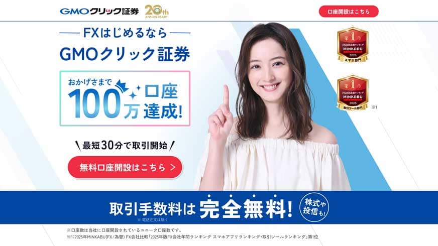 FXはじめるならGMOクリック証券 おかげさまで100万口座達成!