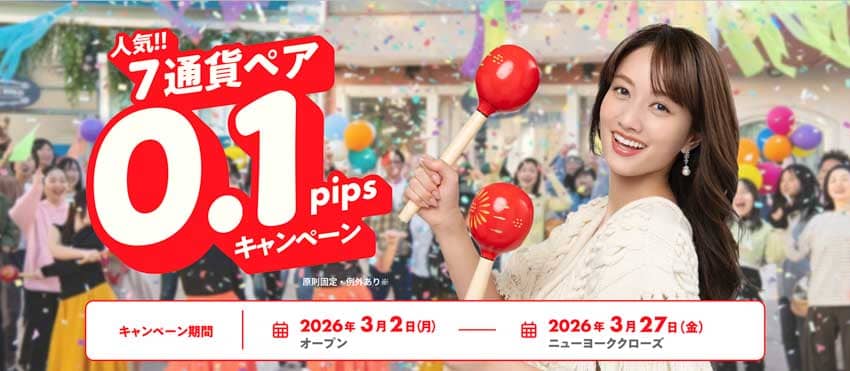 GMO外貨 なんと!!全通貨ペア0.1pipsキャンペーン