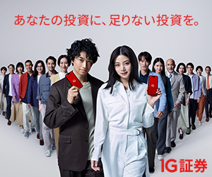 あなたの投資に、足りない投資を IG証券