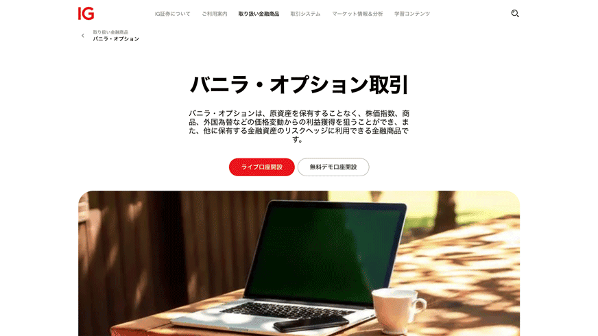 IG証券|バニラ・オプション取引
