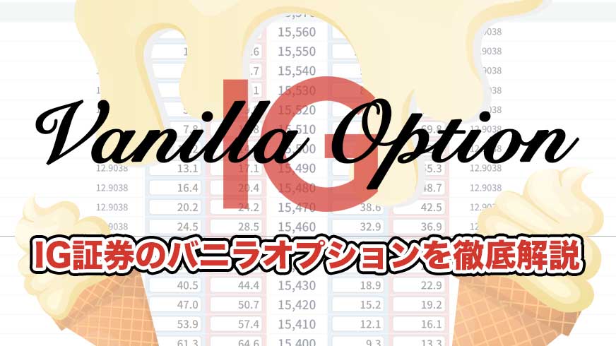 IG証券のバニラオプションを徹底解説
