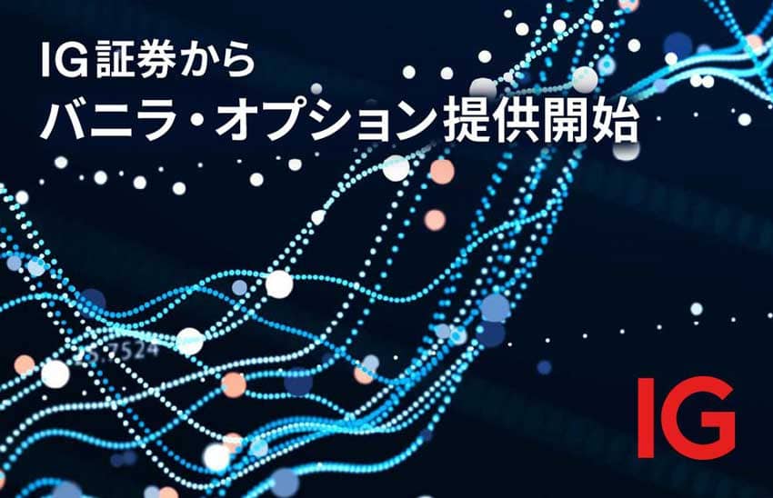 IG証券からバニラ・オプション提供開始