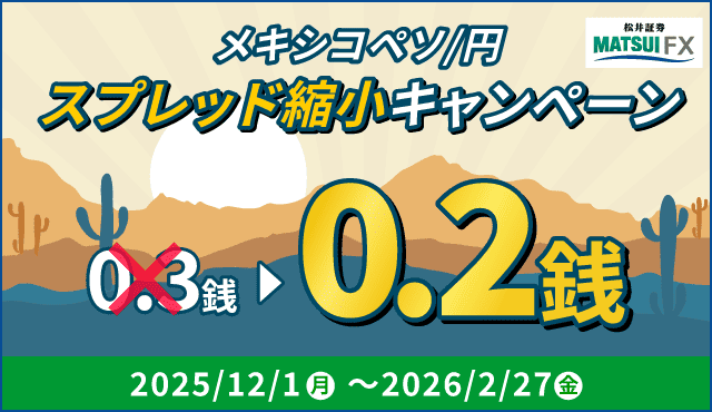 【メキシコペソ/円】スプレッド縮小キャンペーン
