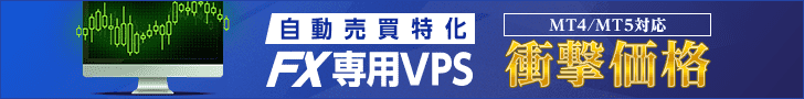 自動売買特化 FX専用VPS MT4/MT5対応 衝撃価格