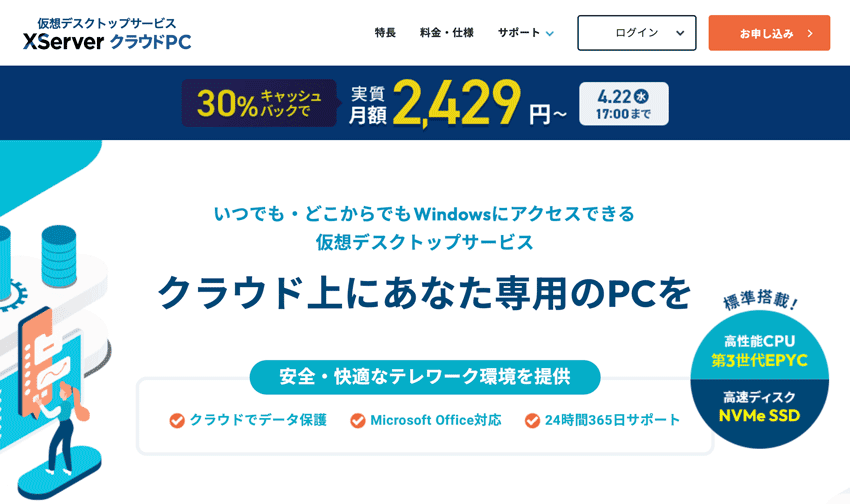 XServer クラウドPC クラウド上にあなた専用のPCを