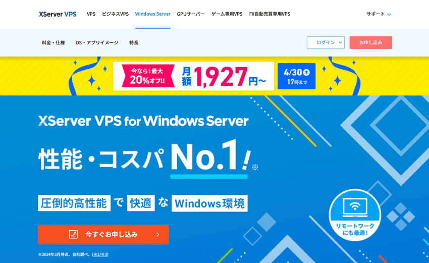 XServer VPS for Windows Server 性能・コスパNo.1!!圧倒的高性能で快適なWindows環境