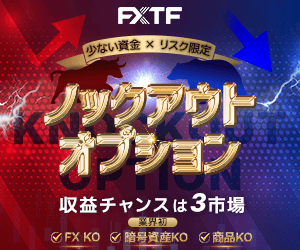 FXTF ノックアウトオプション 収益チャンスは3市場(FX KO・暗号資産KO・商品KO)