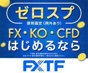 ゼロスプ原則固定(例外あり)FX・KO・CFDはじめるならFXTF