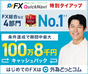 タイアップ/外為どっとコム FXクイックナビ特別タイアップ|FX総合など4部門No.1|条件達成で期間中最大100万8千円キャッシュバック|はじめてのFXは外為どっとコム