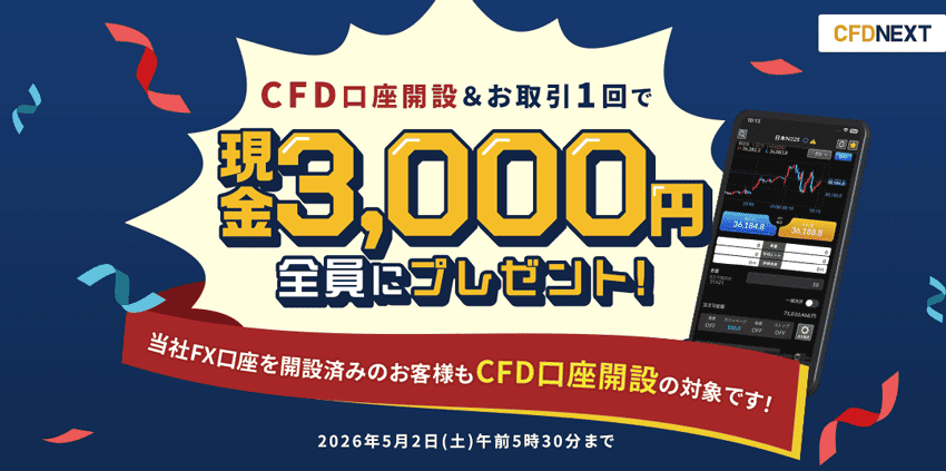 CFD口座開設&お取引1回で現金3,000円全員にプレゼント!