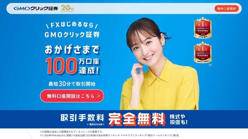 FXはじめるならGMOクリック証券 おかげさまで100万口座達成!