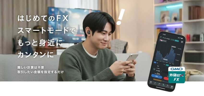 はじめてのFX スマートモードでもっと身近にカンタンに