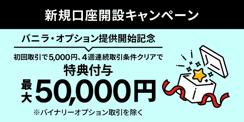 IG証券 新規口座開設キャンペーン 初回取引で5,000円、4週連続取引条件クリアで特典付与最大50,000円