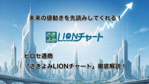 未来の値動きを先読みしてくれる!ヒロセ通商「さきよみLIONチャート」徹底解説!