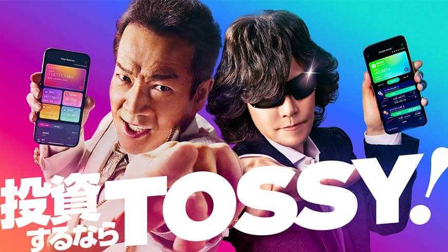 投資するならTOSSY!