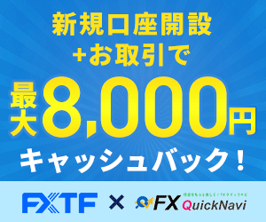 新規口座開設+お取引で最大8,000キャッシュバック！FXTF × FXQuickNavi