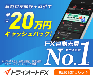 新規口座開設+取引で最大20万円キャッシュバック!|FX自動売買総合満足度No.1|トライオートFX