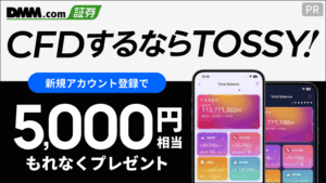 CFDするならTOSSY!新規アカウント登録で5,000円相当もれなくプレゼント