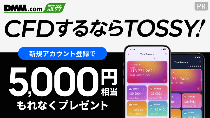 CFDするならTOSSY!新規アカウント登録で5,000円相当もれなくプレゼント