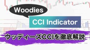 ウッディーズCCIを徹底解説