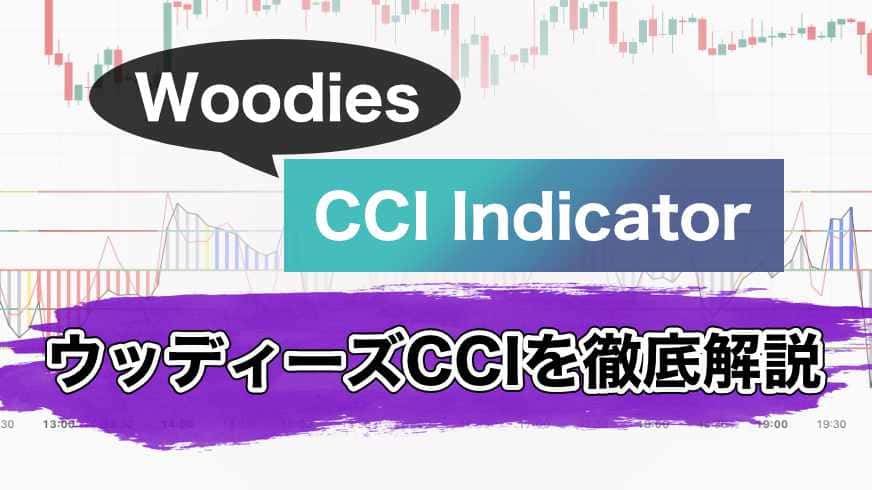 ウッディーズCCIを徹底解説